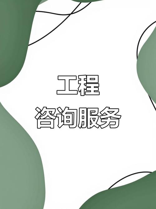 全方位工程咨询、精准预算与成本控制及资源循环利用服务技术咨询