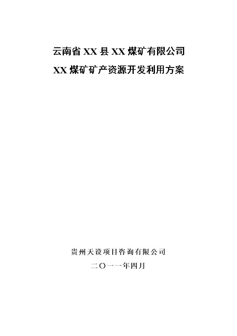 煤矿矿产资源开发利用方案与资源循环利用服务技术咨询研究